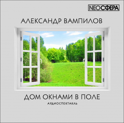 Слушайте бесплатные аудиокниги на русском языке | Audiobukva.com Вампилов Александр - Дом окнами в поле