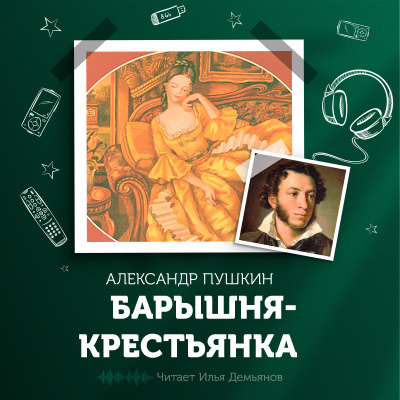 Слушайте бесплатные аудиокниги на русском языке | Audiobukva.com Пушкин Александр - Барышня-крестьянка