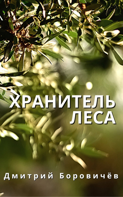 Слушайте бесплатные аудиокниги на русском языке | Audiobukva.com Боровичёв Дмитрий - Хранитель леса