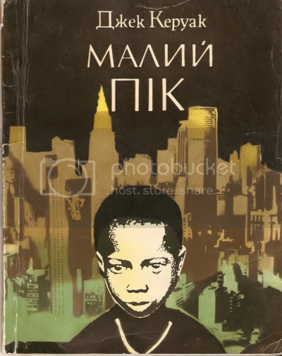 Слушайте бесплатные аудиокниги на русском языке | Audiobukva.com Керуак Джек - Пик (это я)
