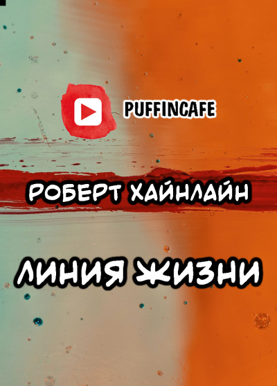 Слушайте бесплатные аудиокниги на русском языке | Audiobukva.com Хайнлайн Роберт - Линия жизни