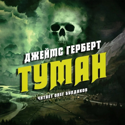 Слушайте бесплатные аудиокниги на русском языке | Audiobukva.com Герберт Джеймс - Туман