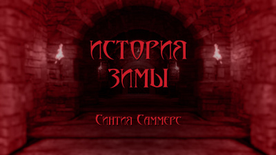 Слушайте бесплатные аудиокниги на русском языке | Audiobukva.com Саммерс Синтия - История зимы