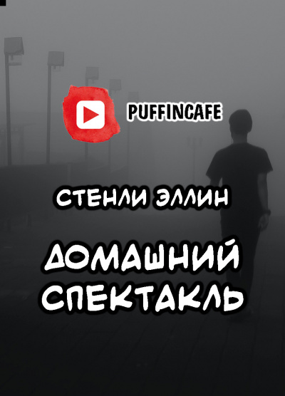 Слушайте бесплатные аудиокниги на русском языке | Audiobukva.com Эллин Стэнли - Домашний спектакль