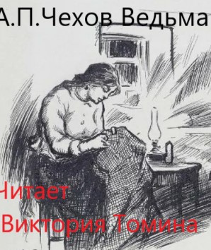 Слушайте бесплатные аудиокниги на русском языке | Audiobukva.com Чехов Антон - Ведьма
