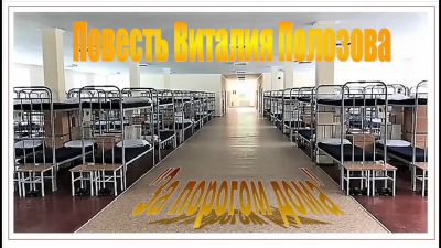 Слушайте бесплатные аудиокниги на русском языке | Audiobukva.com Полозов Виталий - За порогом дома