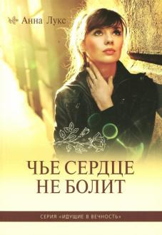 Слушайте бесплатные аудиокниги на русском языке | Audiobukva.com Лукс Анна - Чье сердце не болит