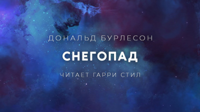 Слушайте бесплатные аудиокниги на русском языке | Audiobukva.com Бурлесон Дональд - Снегопад