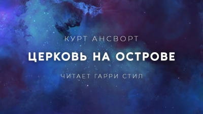 Слушайте бесплатные аудиокниги на русском языке | Audiobukva.com Ансворт Саймон Курт - Церковь на острове