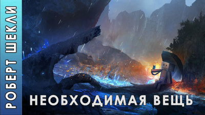 Слушайте бесплатные аудиокниги на русском языке | Audiobukva.com Шекли Роберт - Необходимая вещь