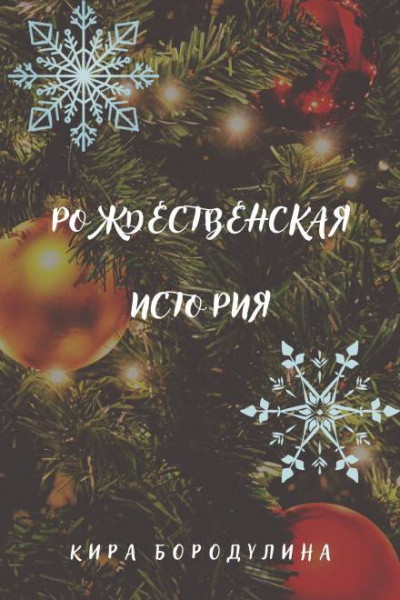 Слушайте бесплатные аудиокниги на русском языке | Audiobukva.com Бородулина Кира - Рождественская история