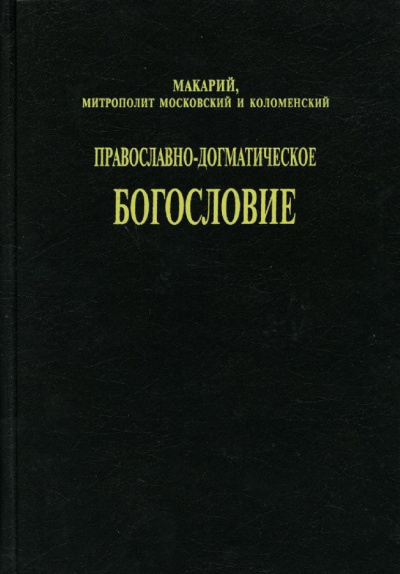 Слушайте бесплатные аудиокниги на русском языке | Audiobukva.com (Булгаков) Макарий, митрополит - Православно-догматическое богословие