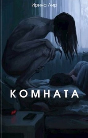 Слушайте бесплатные аудиокниги на русском языке | Audiobukva.com Лир Ирина - Комната