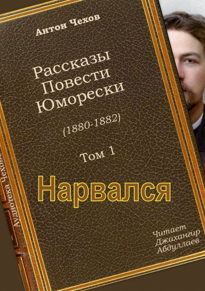 Слушайте бесплатные аудиокниги на русском языке | Audiobukva.com Чехов Антон - Нарвался