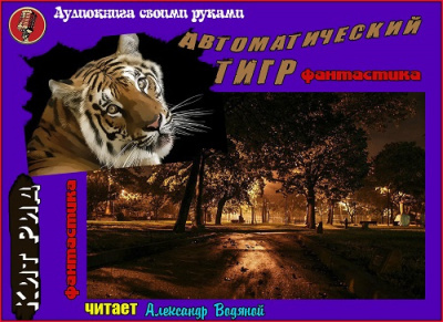 Слушайте бесплатные аудиокниги на русском языке | Audiobukva.com Рид Кит - Автоматический тигр