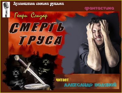 Слушайте бесплатные аудиокниги на русском языке | Audiobukva.com Слизар Генри - Смерть труса