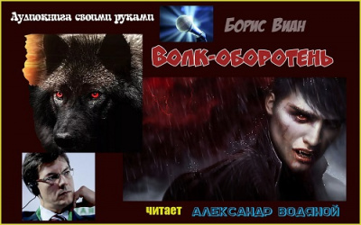 Слушайте бесплатные аудиокниги на русском языке | Audiobukva.com Виан Борис - Волк-оборотень