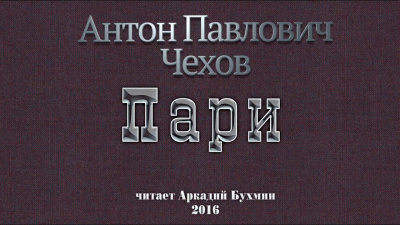 Слушайте бесплатные аудиокниги на русском языке | Audiobukva.com Чехов Антон - Пари