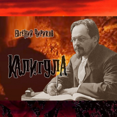 Слушайте бесплатные аудиокниги на русском языке | Audiobukva.com Чириков Евгений - Калигула
