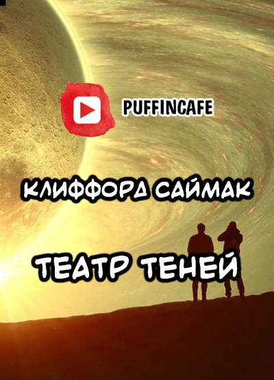 Слушайте бесплатные аудиокниги на русском языке | Audiobukva.com Саймак Клиффорд - Театр теней