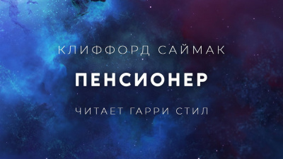Слушайте бесплатные аудиокниги на русском языке | Audiobukva.com Саймак Клиффорд - Пенсионер