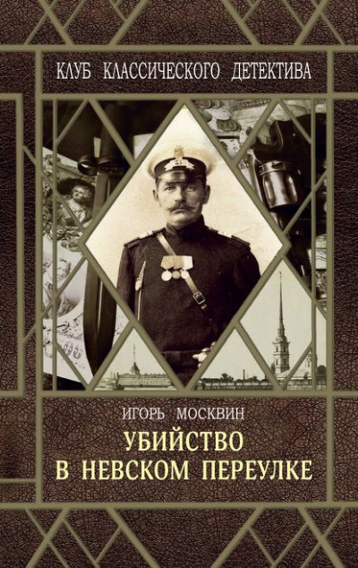 Слушайте бесплатные аудиокниги на русском языке | Audiobukva.com Москвин Игорь - Убийство в Невском переулке