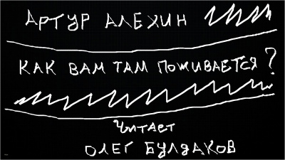 Слушайте бесплатные аудиокниги на русском языке | Audiobukva.com Алехин Артур - Как вам там поживается