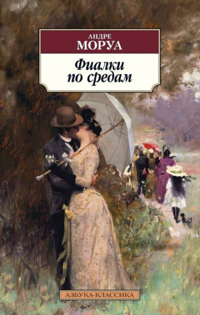 Слушайте бесплатные аудиокниги на русском языке | Audiobukva.com Моруа Андре - Фиалки по средам