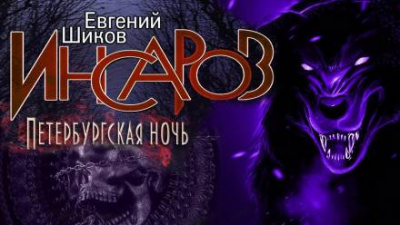 Слушайте бесплатные аудиокниги на русском языке | Audiobukva.com Шиков Евгений - Петербургская ночь