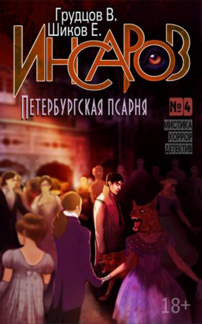 Слушайте бесплатные аудиокниги на русском языке | Audiobukva.com Шиков Евгений, Грудцов Виталий - Петербургская псарня