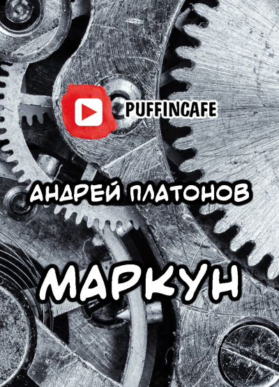Слушайте бесплатные аудиокниги на русском языке | Audiobukva.com Платонов Андрей - Маркун