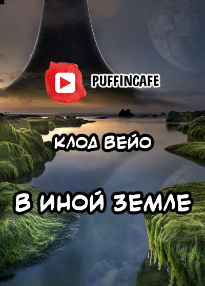 Слушайте бесплатные аудиокниги на русском языке | Audiobukva.com Вейо Клод - В иной земле