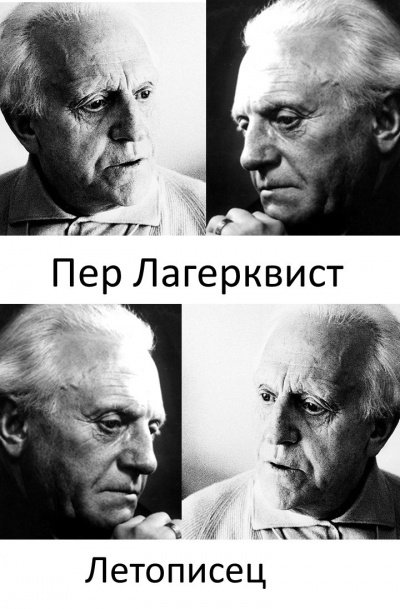 Слушайте бесплатные аудиокниги на русском языке | Audiobukva.com Лагерквист Пер - Летописец