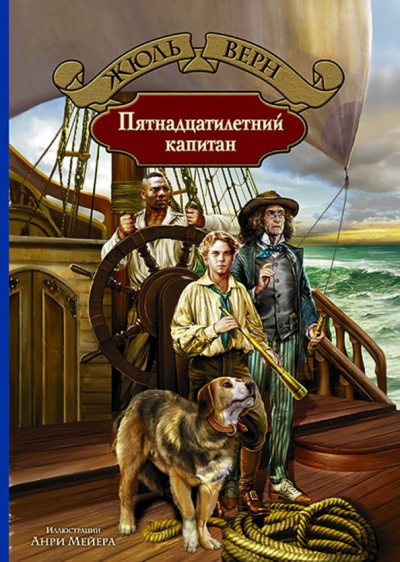 Слушайте бесплатные аудиокниги на русском языке | Audiobukva.com Верн Жюль - Пятнадцатилетний капитан