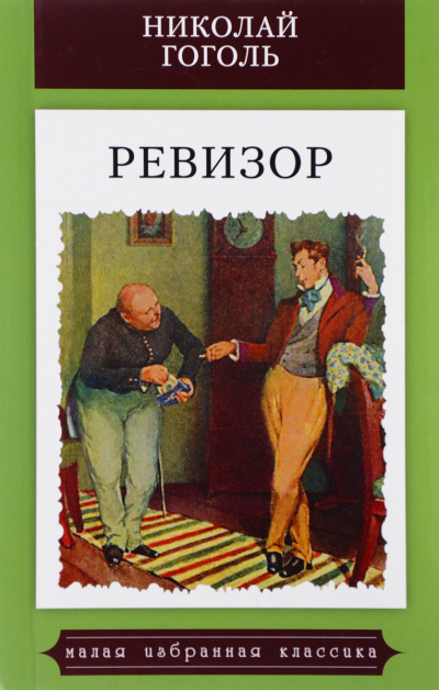 Слушайте бесплатные аудиокниги на русском языке | Audiobukva.com Гоголь Николай - Ревизор