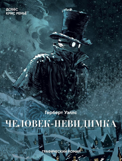 Слушайте бесплатные аудиокниги на русском языке | Audiobukva.com Уэллс Герберт - Человек-невидимка