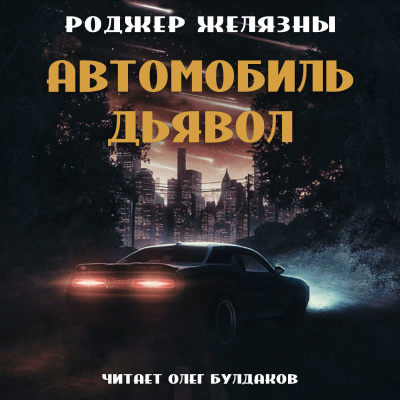 Слушайте бесплатные аудиокниги на русском языке | Audiobukva.com Желязны Роджер - Автомобиль-дьявол