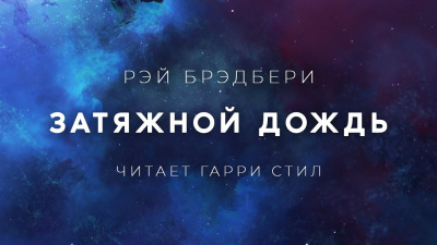 Слушайте бесплатные аудиокниги на русском языке | Audiobukva.com Брэдбери Рэй - Затяжной дождь