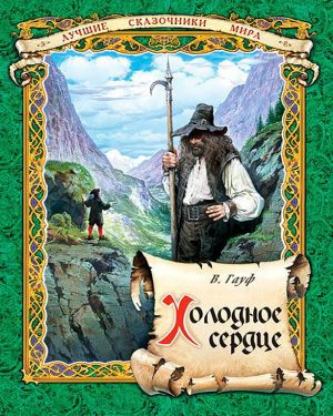 Слушайте бесплатные аудиокниги на русском языке | Audiobukva.com Гауф Вильгельм - Холодное сердце