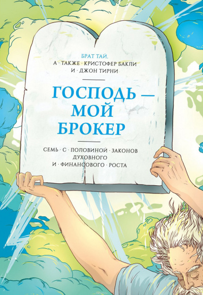 Слушайте бесплатные аудиокниги на русском языке | Audiobukva.com Бакли Кристофер - Господь – мой брокер