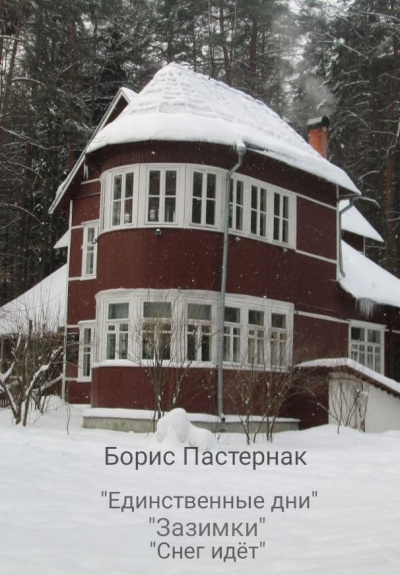 Слушайте бесплатные аудиокниги на русском языке | Audiobukva.com Пастернак Борис - Три стихотворения о зиме