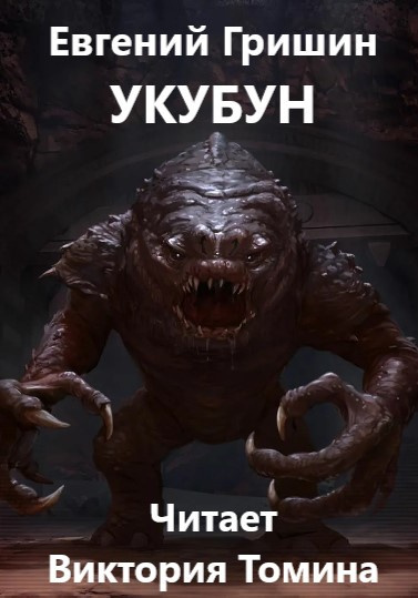 Слушайте бесплатные аудиокниги на русском языке | Audiobukva.com Гришин Евгений - Укубун