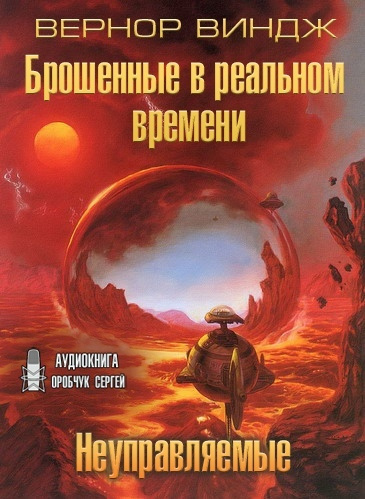 Слушайте бесплатные аудиокниги на русском языке | Audiobukva.com Виндж Вернор - Неуправляемые