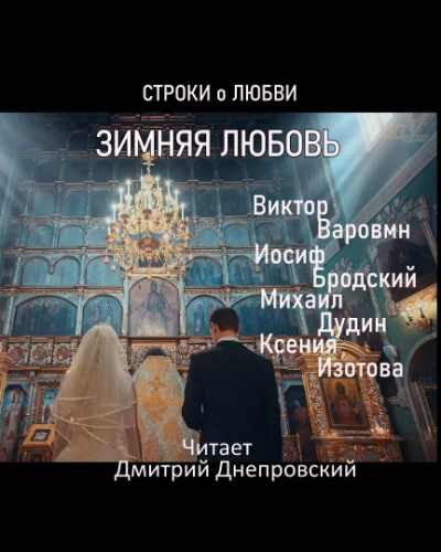 Слушайте бесплатные аудиокниги на русском языке | Audiobukva.com Зимняя любовь