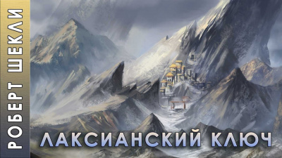 Слушайте бесплатные аудиокниги на русском языке | Audiobukva.com Шекли Роберт - Лаксианский ключ