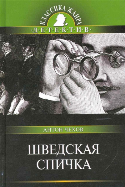 Слушайте бесплатные аудиокниги на русском языке | Audiobukva.com Чехов Антон - Шведская спичка