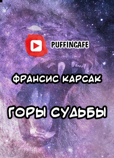 Слушайте бесплатные аудиокниги на русском языке | Audiobukva.com Карсак Франсис - Горы судьбы