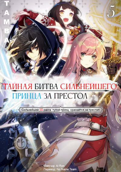 Слушайте бесплатные аудиокниги на русском языке | Audiobukva.com Tamba - Тайная битва за престол сильнейшего принца-дуралея 5
