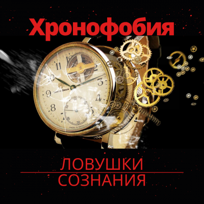 Слушайте бесплатные аудиокниги на русском языке | Audiobukva.com Муратова Элина - Боязнь возраста или где найти время Хронофобия.