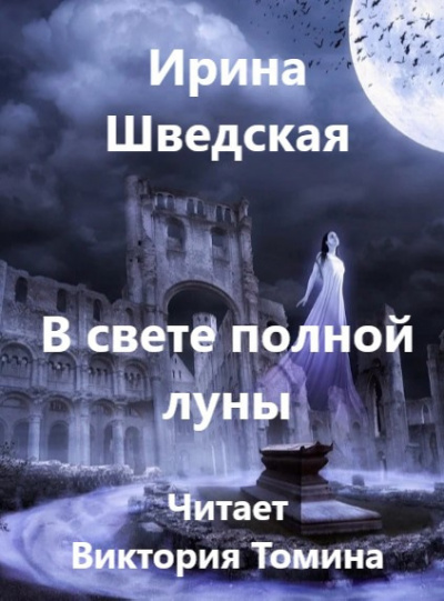 Слушайте бесплатные аудиокниги на русском языке | Audiobukva.com Шведская Ирина - В свете полной луны